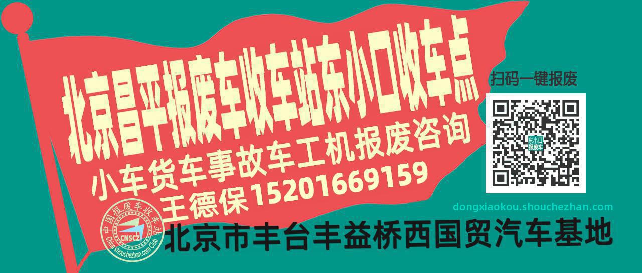 北京昌平报废车收车站东小口收车点